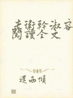 老卫干淑容免费阅读全文