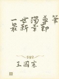 一世独尊笔趣阁最新章节