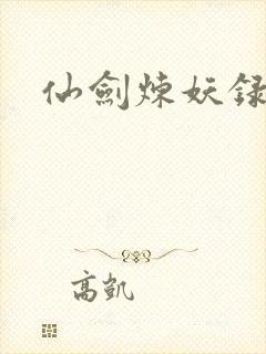 仙剑炼妖录