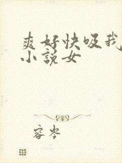 爽好快吸我乳头小说女