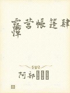 露营帐篷肆无忌惮