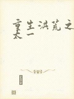 重生洪荒之东皇太一