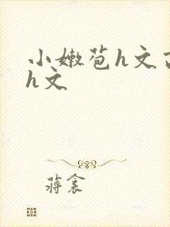 小嫩苞h文高辣h文