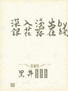 深入浅出by金银花露在线全文免费阅读