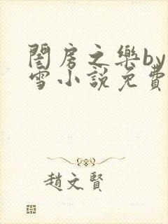 闺房之乐by里雪小说免费阅读