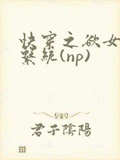 快穿之欲女养成系统(np)封面