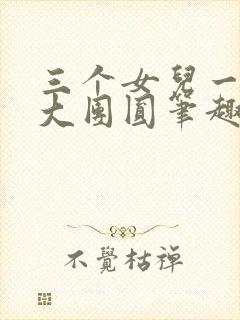 三个女儿一锅烩大团圆笔趣阁