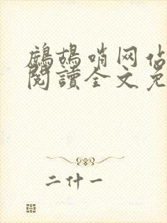 鹧鸪哨网站在线阅读全文免费阅读