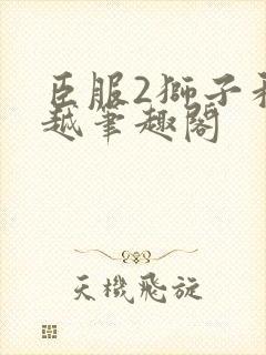 臣服2狮子和卓越笔趣阁封面