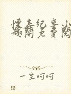 怀春纪事小说笔趣阁免费阅读全文