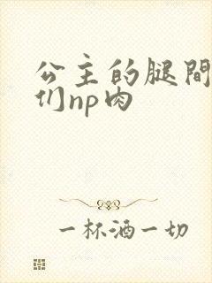 公主的腿间舌奴们np肉