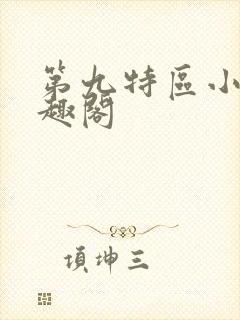 第九特区小说笔趣阁封面