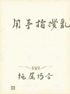 用手指搅乱吧封面