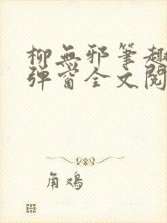 柳无邪笔趣阁无弹窗全文阅读免费封面