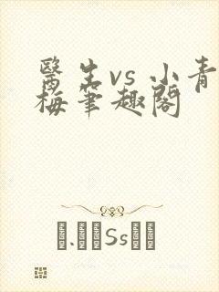医生vs 小青梅笔趣阁