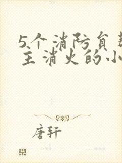 5个消防员帮女主消火的小说名字