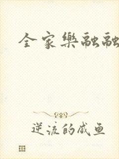 全家乐融融