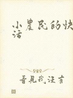 小农民的快乐生活