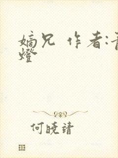 嫡兄 作者:青灯