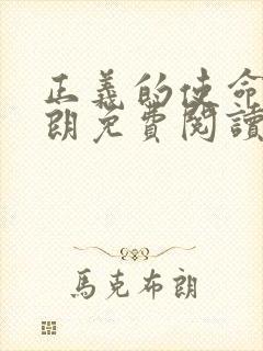 正义的使命厉元朗免费阅读