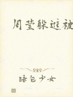 周莹躲进被子里