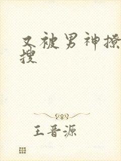 又被男神撩上热搜