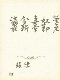 满分妻奴笔趣阁最新章节免费阅读全文