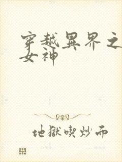 穿越异界之欲望女神