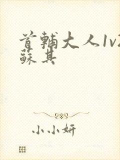 首辅大人1v2苏其封面