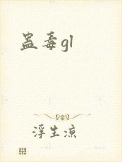 蛊毒gl
