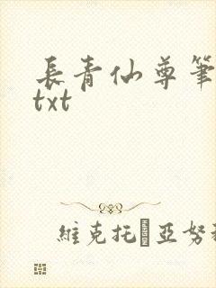 长青仙尊笔趣阁txt
