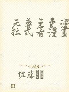 元尊免费漫画下拉式看漫画六漫画