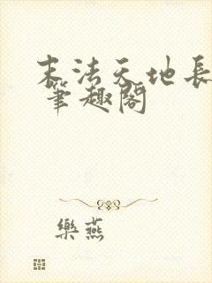 末法天地长生仙 笔趣阁