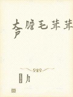 大胆毛茸茸的湿户