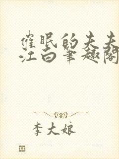 催眠的夫夫by江白笔趣阁