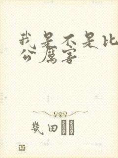 我是不是比你老公厉害