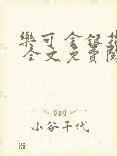 乐可 金银花露 全文免费阅读