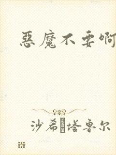 恶魔不要啊