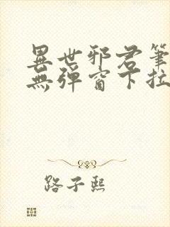 异世邪君笔趣阁无弹窗下拉式