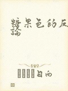 糖果色的反恋爱论