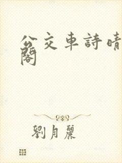 公交车诗晴笔趣阁封面