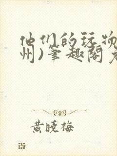 他们的玩物(裴州)笔趣阁免费阅读