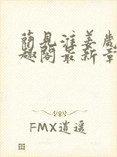 蔺见淮姜岁晚笔趣阁最新章节内容介