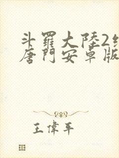 斗罗大陆2绝世唐门安卓版封面