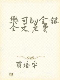 乐可by金银花全文免费