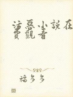 活恶小说在线免费观看封面