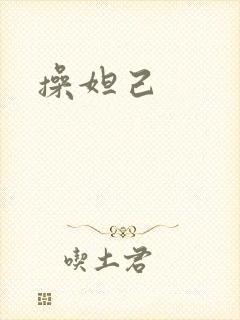 操妲己封面