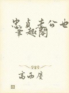 忠贞老公也出轨 笔趣阁