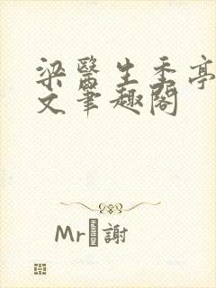 梁医生季亭亭原文笔趣阁封面