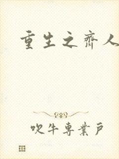 重生之齐人之福